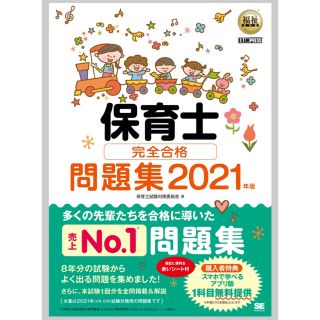 ショウエイシャ(翔泳社)の保育士完全合格問題集 ２０２１年版(資格/検定)