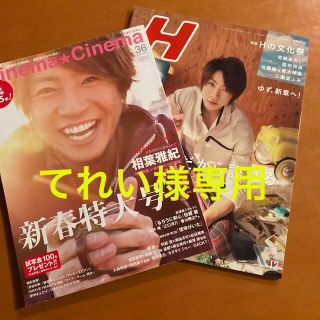 アラシ(嵐)の相葉雅紀　雑誌2冊(アート/エンタメ/ホビー)