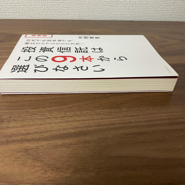 ダイヤモンド社(ダイヤモンドシャ)の投資信託はこの9本から選びなさい エンタメ/ホビーの雑誌(ビジネス/経済/投資)の商品写真