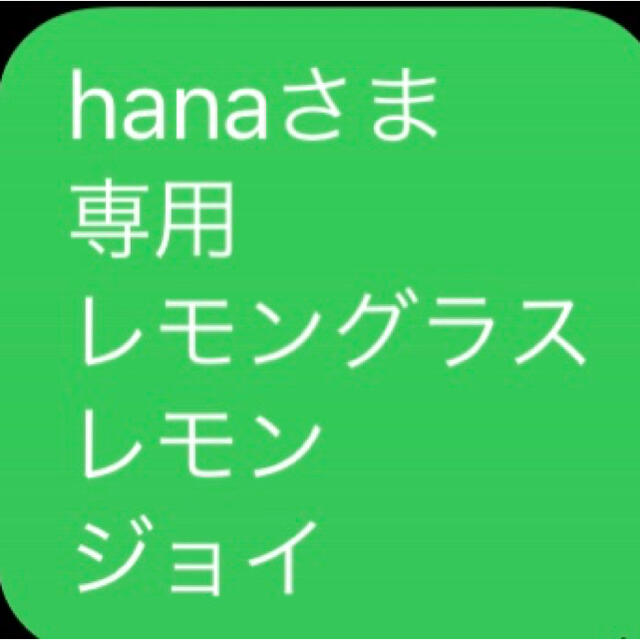 hanaさま 専用 レモングラス レモン ジョイリラクゼーション