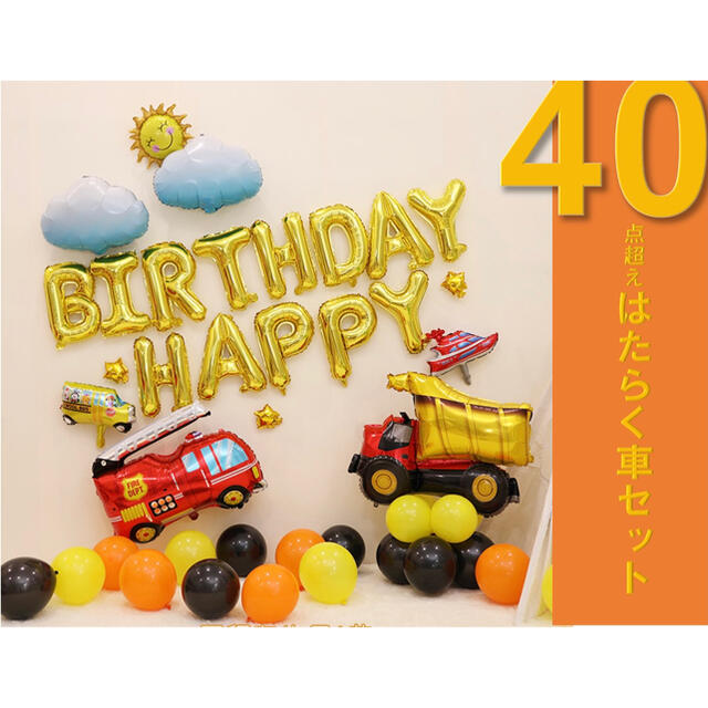 【HB-05】働く車 誕生日 飾り 男の子 バースデーバルーンセット 飾り付け キッズ/ベビー/マタニティのメモリアル/セレモニー用品(その他)の商品写真