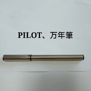 パイロット(PILOT)のPILOT　パイロット　万年筆　ブランド　シルバー(ペン/マーカー)