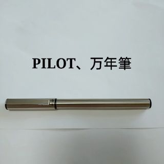 パイロット(PILOT)のPILOT　パイロット　万年筆　ブランド　シルバー(ペン/マーカー)