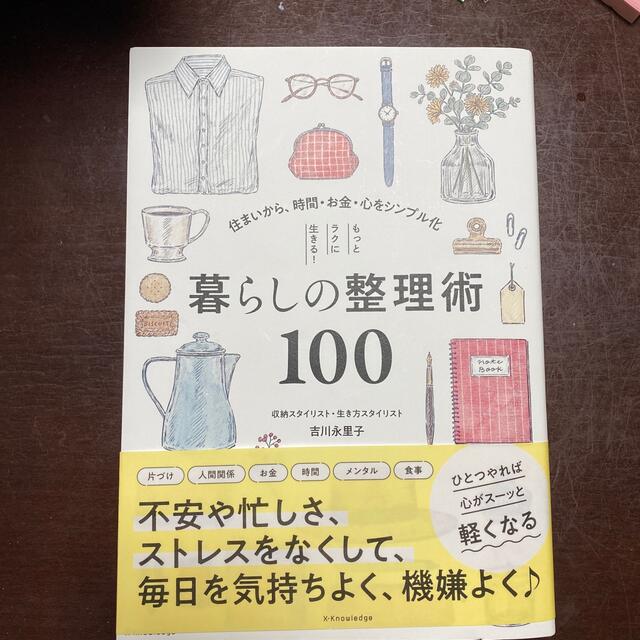 もっとラクに生きる！暮らしの整理術１００ 住まいから、時間・お金・心をシンプル化 エンタメ/ホビーの本(住まい/暮らし/子育て)の商品写真