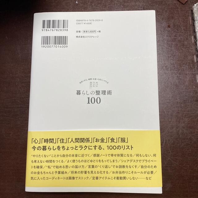 もっとラクに生きる！暮らしの整理術１００ 住まいから、時間・お金・心をシンプル化 エンタメ/ホビーの本(住まい/暮らし/子育て)の商品写真