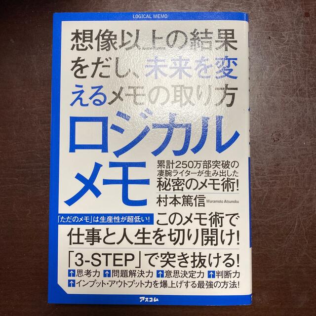 ロジカルメモ 想像以上の結果をだし、未来を変えるメモの取り方 エンタメ/ホビーの本(ビジネス/経済)の商品写真