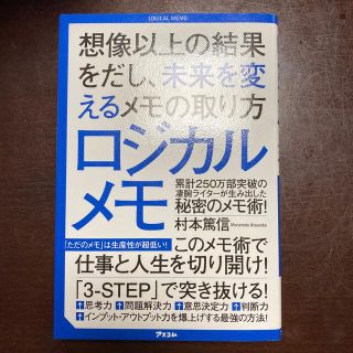 ロジカルメモ 想像以上の結果をだし、未来を変えるメモの取り方(ビジネス/経済)