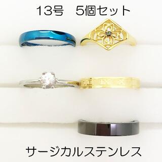 13号　サージカルステンレス　高品質　まとめ売り　リング　指輪　ring370(リング(指輪))