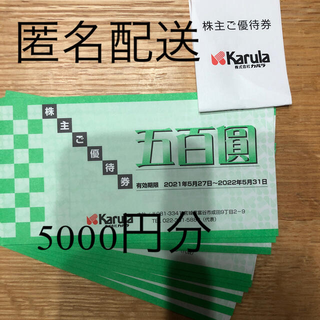 カルラ　株主優待　5000円分