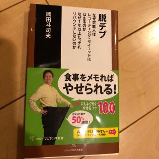 脱デブ なぜ芸能人はレコ－ディング・ダイエットにはまるのか(文学/小説)