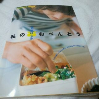 シュフトセイカツシャ(主婦と生活社)の栗原はるみ　私のおべんとう(料理/グルメ)