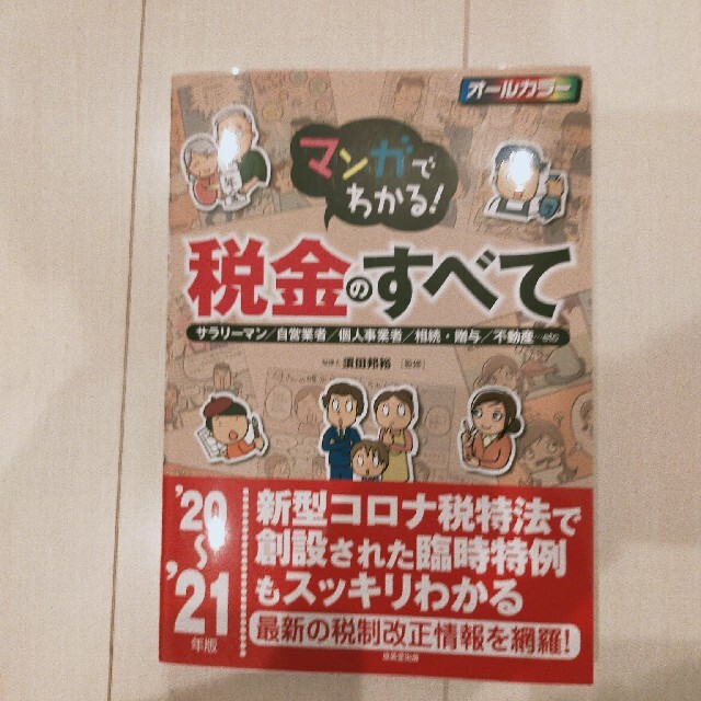 マンガでわかる！税金のすべて サラリーマン／自営業者／個人事業者／相続・贈与／不 エンタメ/ホビーの本(人文/社会)の商品写真