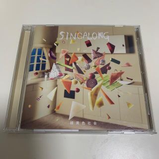 緑黄色社会　SINGALONG(ポップス/ロック(邦楽))