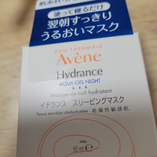 アベンヌ(Avene)のアベンヌイドランススリーピングマスク(パック/フェイスマスク)