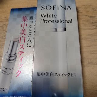 ソフィーナ(SOFINA)のソフィーナホワイト美白スティック(美容液)