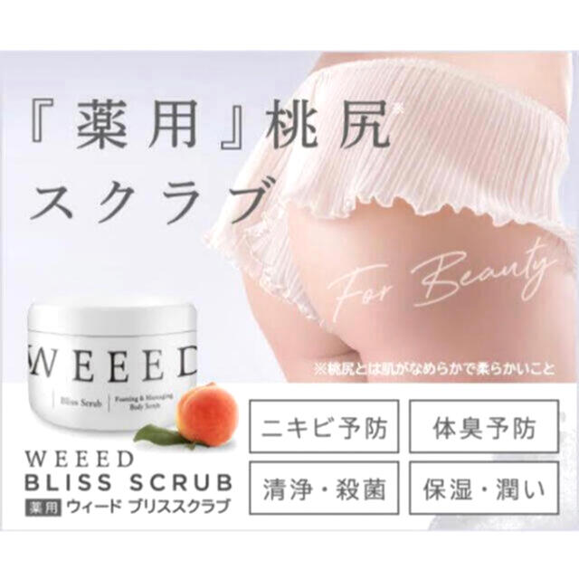 weeed ボディスクラブ