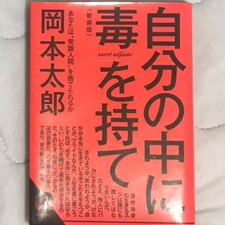 自分の中に毒を持て 新装版(人文/社会)