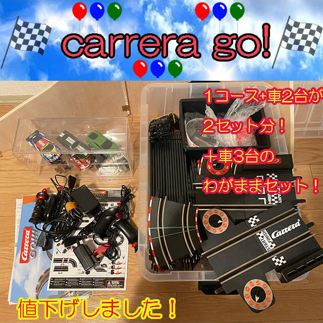 carrera go! 2セット　車は全部で7台　まとめ売り！