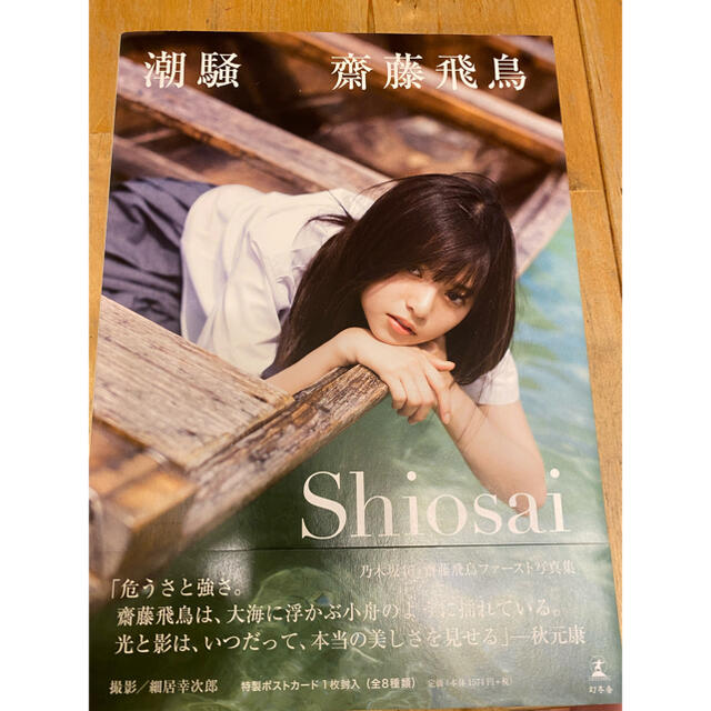 乃木坂派 齋藤飛鳥 直筆サイン お渡し会-