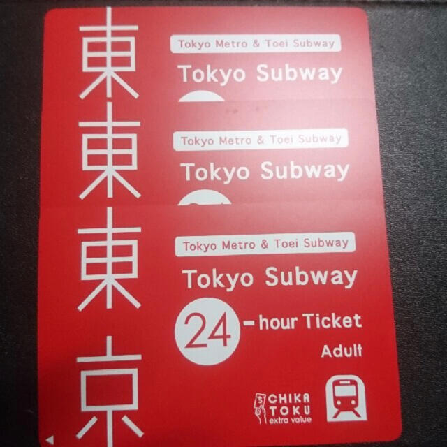 2個以上購入で送料無料 東京メトロ&都営地下鉄 24時間券 3枚 ...