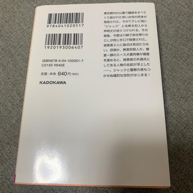 角川書店(カドカワショテン)の切り裂きジャックの告白 刑事犬養隼人 エンタメ/ホビーの本(文学/小説)の商品写真