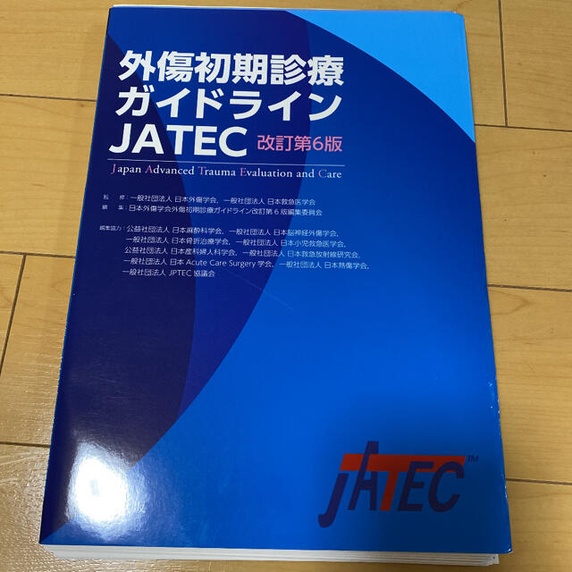 裁断済】外傷初期診療ガイドラインＪＡＴＥＣ 改訂第６版 - 健康/医学