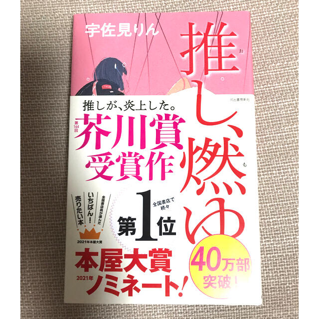 推し、燃ゆ エンタメ/ホビーの本(文学/小説)の商品写真