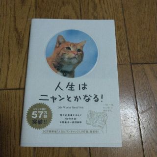 人生はニャンとかなる！ 中古美品(その他)