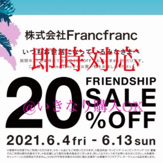 フランフラン(Francfranc)のフランフラン★20%オフ セール クーポン★優待 割引★Francfranc(その他)