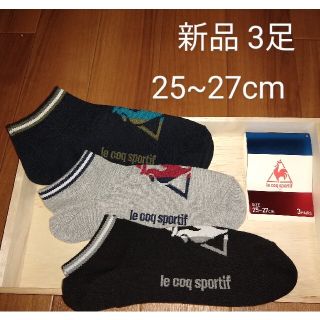 le coq sportif　メンズソックス　25~27cm　3足組　新品　靴下(ソックス)