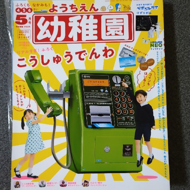 幼稚園 2020年 05月号 エンタメ/ホビーの雑誌(絵本/児童書)の商品写真