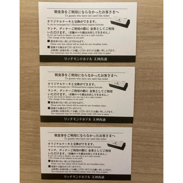 リッチモンドホテル天神西通朝食券6枚　ロイヤルホスト天神西通9000円金券