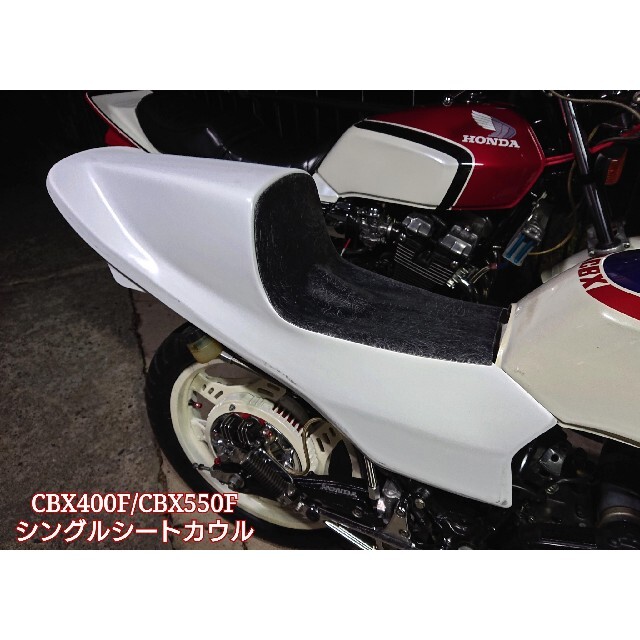 CBX400F/CBX550Fシングルシートカウル★カフェスタイル！！