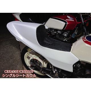 CBX400F/CBX550Fシングルシートカウル☆カフェスタイル！！の通販 by K