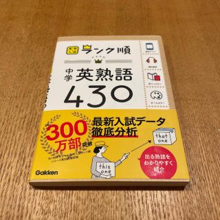 ガッケン(学研)の中学英熟語４３０ 〔新版〕(語学/参考書)