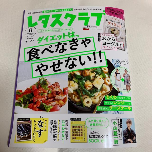 レタスクラブ 2020年 06月号 エンタメ/ホビーの雑誌(料理/グルメ)の商品写真