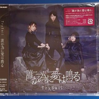 TrySail 『誰が為に愛は鳴る』 初回生産限定盤 応募チラシ欠品 未再生(アニメ)