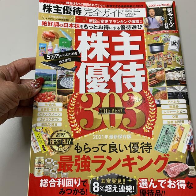 株主優待完全ガイド エンタメ/ホビーの雑誌(ビジネス/経済/投資)の商品写真