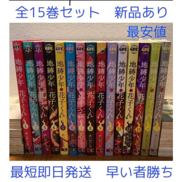 地縛少年花子くん　全巻セット　最安値