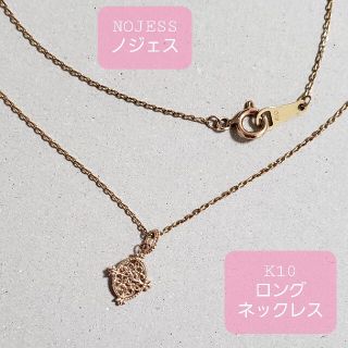 ノジェス(NOJESS)の◇NOJESS ノジェス◇K10金◇ロングネックレス◇(ネックレス)