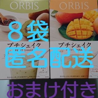 オルビス(ORBIS)の【定価以下】【おまけ付き】ORBIS オルビス プチシェイク ✕ ８袋(ダイエット食品)