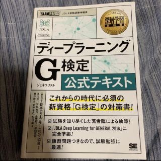 ディープラーニングＧ検定（ジェネラリスト）公式テキスト(その他)