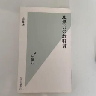 コウブンシャ(光文社)の現場力の教科書(ビジネス/経済)