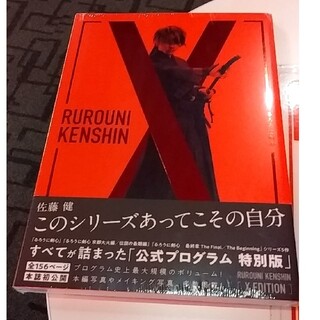 新品　映画るろうに剣心 数量限定パンフレット写真集 XEDITION  佐藤健(アート/エンタメ)