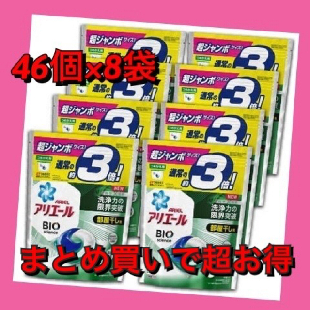 特価！46個×8袋　アリエールジェルボール部屋干し