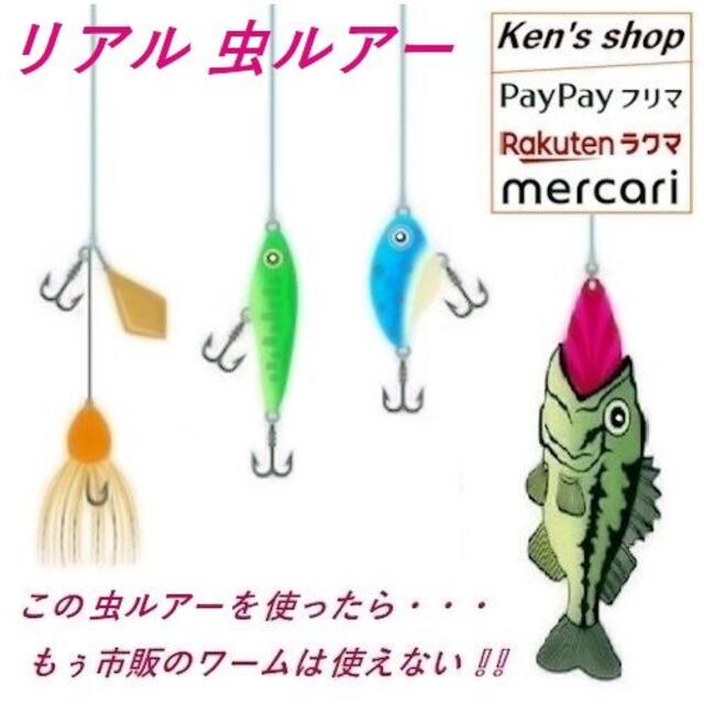 リアル虫ワーム ４種類セット トリプルフック ６ 新品 未使用の通販 By Ken S Shop ラクマ