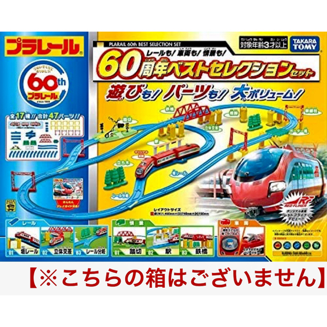 プラレール レールも! 車両も! 情景も! 60周年 ベストセレクションセット