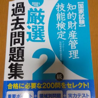 知的財産管理技能検定２級厳選過去問題集 国家試験 ２０２１年度版(資格/検定)