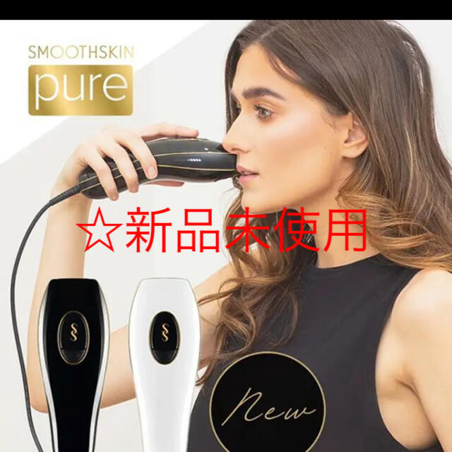 脱毛器【新品未使用】スムーズスキン ピュア pure 脱毛器 家庭用