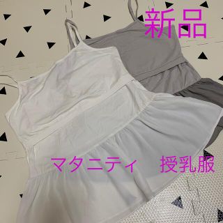 マタニティ　授乳キャミ　新品2枚セット(マタニティウェア)